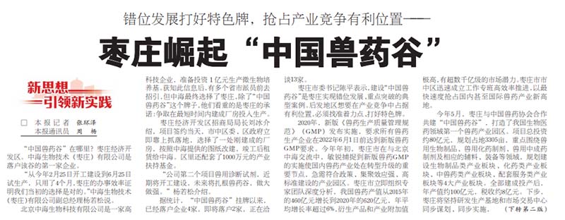 “中國獸藥谷”在哪里？中海生物技術第一家落戶棗莊經濟開發區圖片